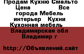 Продам Кухню Смальто › Цена ­ 103 299 - Все города Мебель, интерьер » Кухни. Кухонная мебель   . Владимирская обл.,Владимир г.